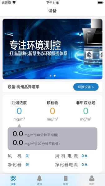 智慧油烟监测餐饮端截图2