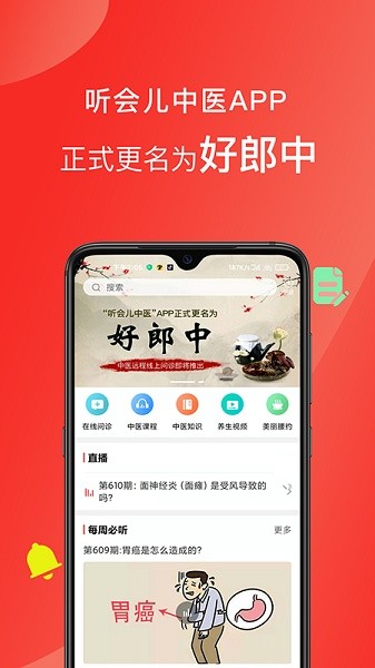 听会儿中医好郎中截图4
