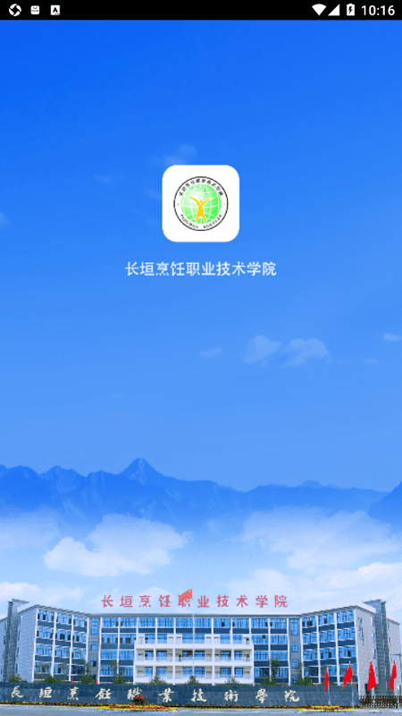 长垣烹饪职业技术学院智慧校园门户截图1