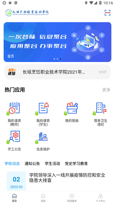长垣烹饪职业技术学院智慧校园门户截图2
