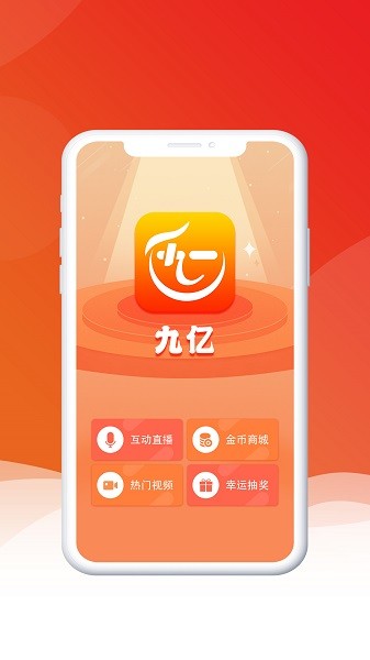 九亿APK截图4