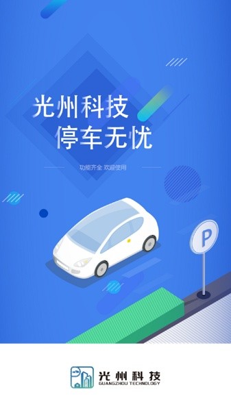 光州智慧停车软件截图1
