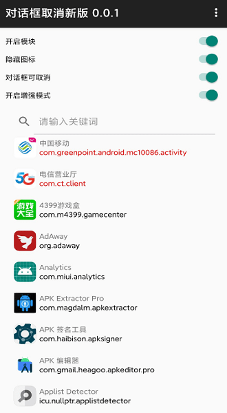 xposed对话框取消模块最新版截图2