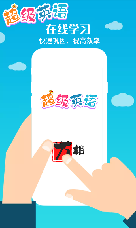 超级英语app