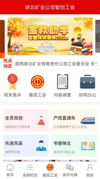 陕煤集团智创工建app(陕北矿业智慧工会系统)截图1