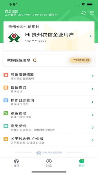 黔农云企业版app(贵州农信企业网银)截图3
