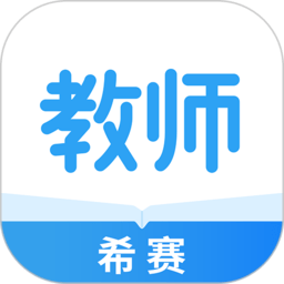 希赛教师资格证考试助手官方版
