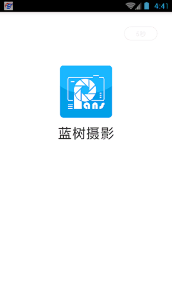 蓝树摄影官方版截图1