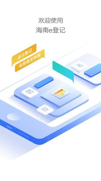 海南商事主体登记平台app截图3