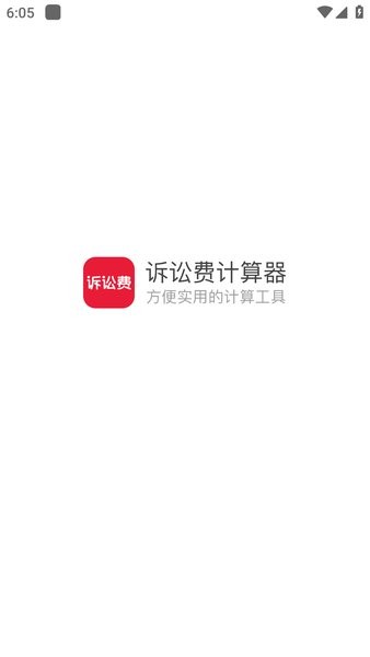 诉讼费计算器在线计算2023截图3