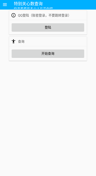特别关心查询软件下载