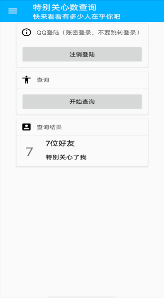 qq特别关心查询器app截图1