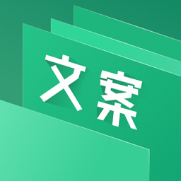 文案助手app