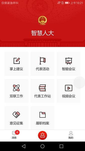 智慧人大系统平台截图4