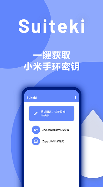 水滴suitekiapp(小米手环7)截图1