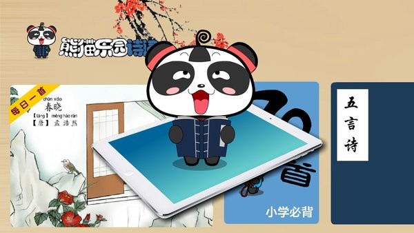 熊猫乐园诗词手机版