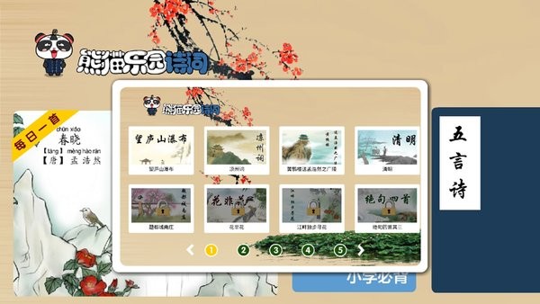 熊猫乐园诗词app截图3
