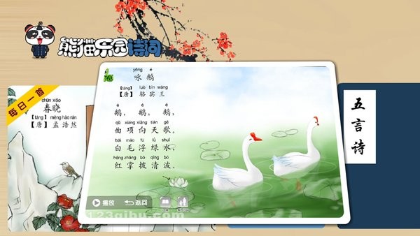 熊猫乐园诗词app截图4