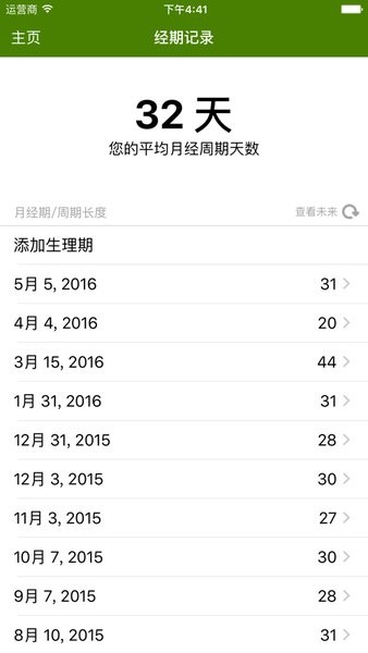 月经跟踪器pt中文版截图4