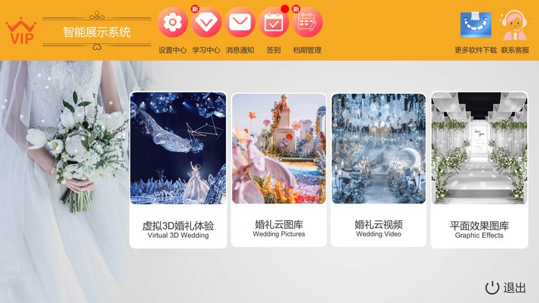 汇美婚礼软件