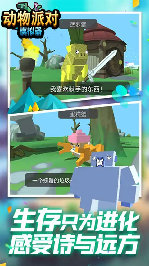 动物派对模拟器手机版截图3