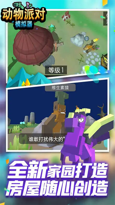 动物派对模拟器手机版截图5
