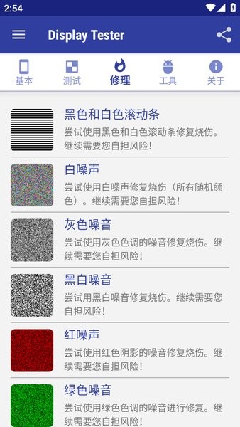 display tester pro(烧屏修复软件app)截图3
