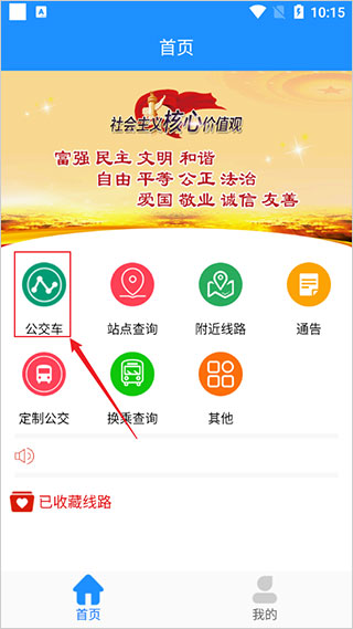 马鞍山掌上公交最新app