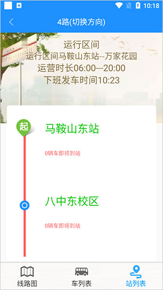 马鞍山掌上公交最新app