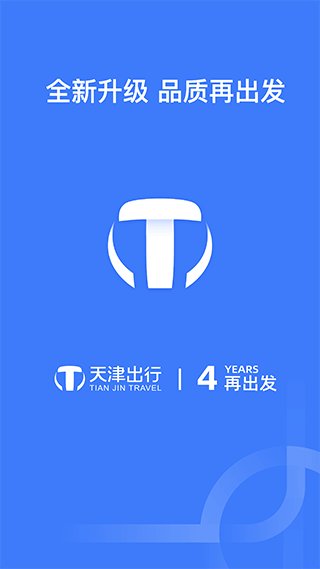 天津出行手机app截图1