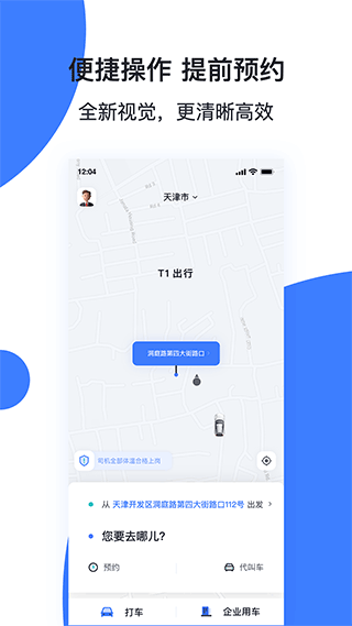 天津出行手机app截图2