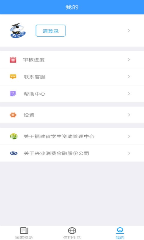 福建助学app最新版本截图2