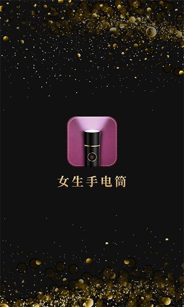 女生手电筒最新版截图1
