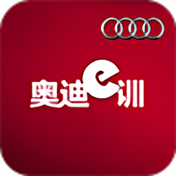 奥迪互动培训平台app(奥迪e训)