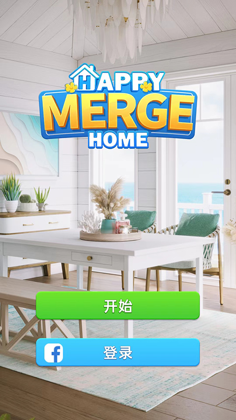 快乐合并之家中文版截图1