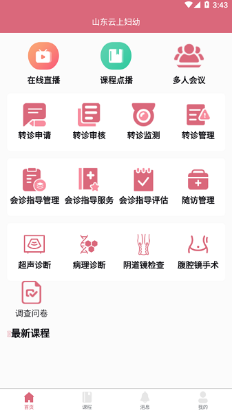 山东云上妇幼远程医疗平台截图3