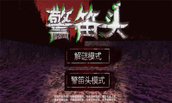 警笛头模拟器中文版手机版截图1