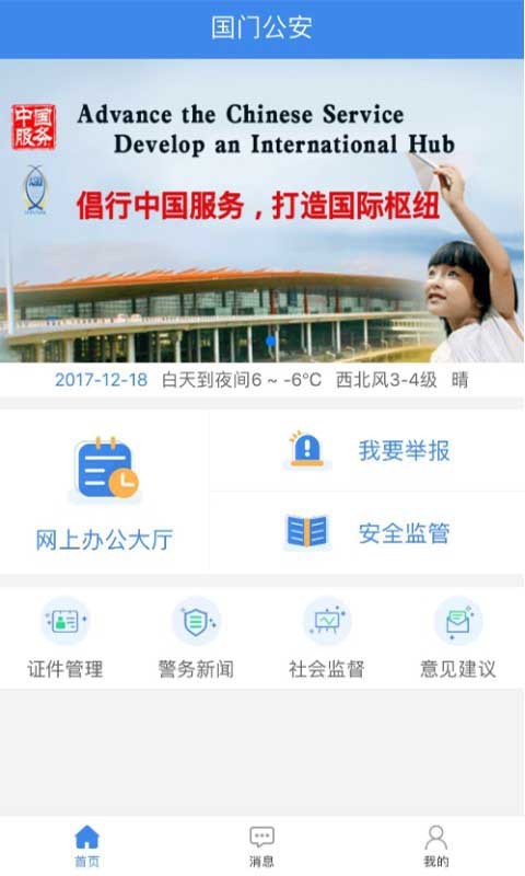 国门公安app