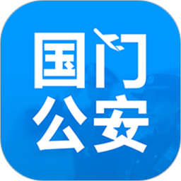 国门公安最新版