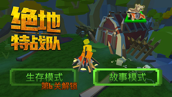 绝地特战队四人小队官方版