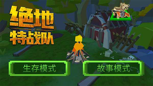 绝地特战队四人小队官方版
