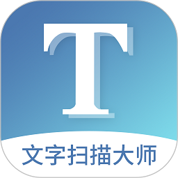 文字扫描大师手机版