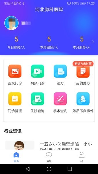 河北省胸科医院医生端官方版截图1