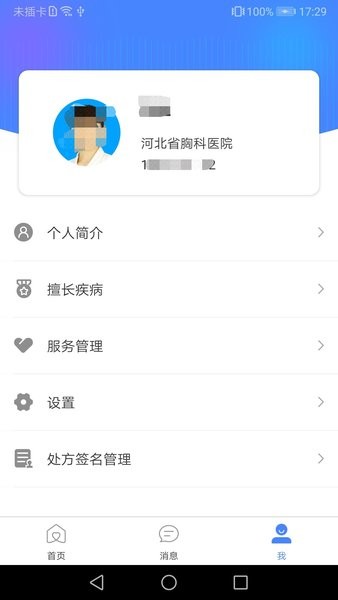 河北省胸科医院医生端官方版截图4