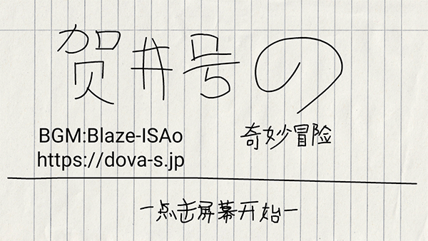 贺井号的奇妙冒险游戏截图1