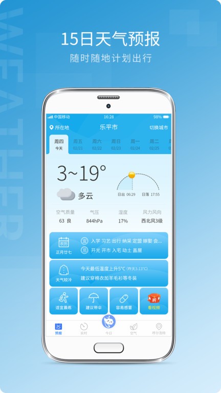中国天气预报15天查询系统截图3