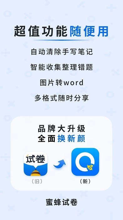蜜蜂试卷app官方版截图1