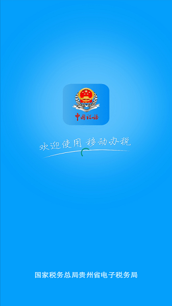 贵州省电子税务局app截图1