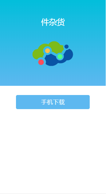 山东港口青岛港件杂货app截图1