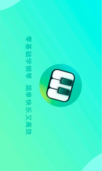自学钢琴app截图1